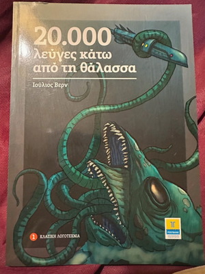 20.000 λεύγες κάτω από τη θάλασσα μεταχειρισμένο βιβλίο
