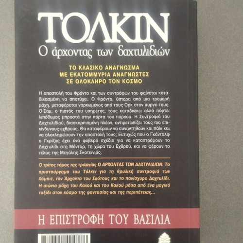 Tolkien The Lord of the Rings: The Return of the King