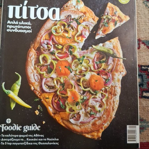 Γαστρονόμος τεύχος 125 σαν καινούργιο