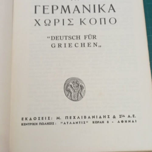 Τα Γερμανικά χωρίς κόπο βιβλίο σαν καινούργιο