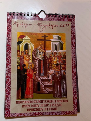 Αγιολόγιον - Ημερολόγιον 2019 επιτοίχιο αγιολόγιο και ημερολόγιο
