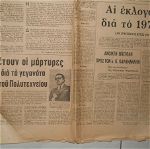 ΕΛΕΥΘΕΡΟΣ ΚΟΣΜΟΣ - ΕΦΗΜΕΡΙΔΑ 11-9- 1974