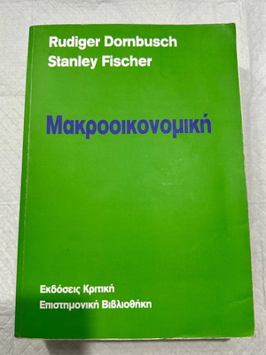 Μακροοικονομική σαν καινούργιο, Rudiger Dornbusch - Stanley Fischer