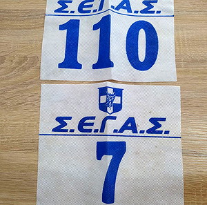 2x Vintage Αριθμοί Συμμετοχής σε αγώνα δρόμου ΣΕΓΑΣ