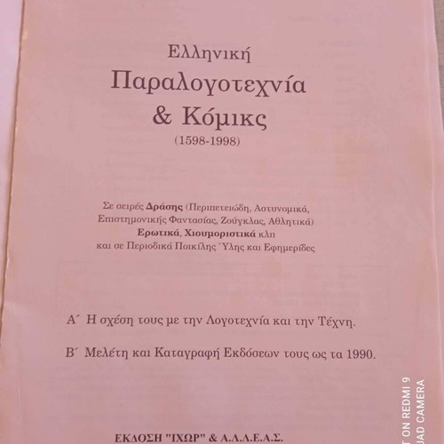 Ελληνική Παραλογοτεχνία και Κόμικς 1598-1998 Κυριάκος Δ. Κάσσης μεταχειρισμένο