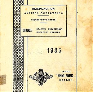 Ημερολόγιο Δυτικής Μακεδονίας (1935) έκδοση Βορείου Ελλάδος Σ. Θεοδοσιάδου - Δ. Γκαβανά