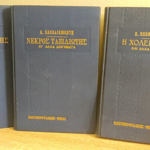 Collection of 3 books by A. Papadiamantis used