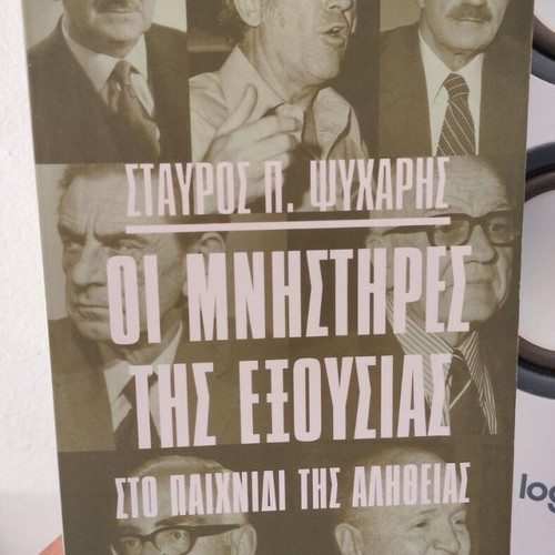 Political books by Stavros P. Psycharis like new, set of three