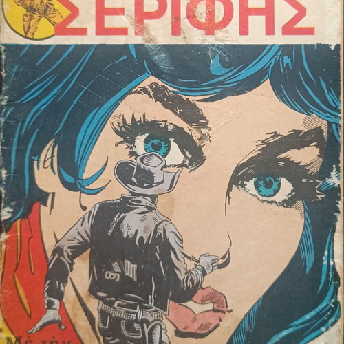 Mikros Serifis Comic Issue 488 used