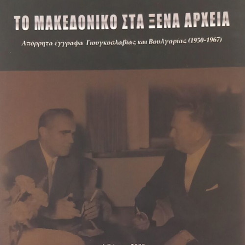 To Makedoniko Zitima book like new, Greek history