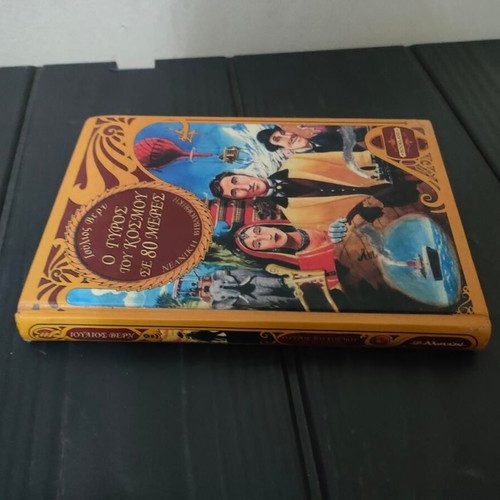 Around the World in 80 Days by Jules Verne hardcover like new, Greek