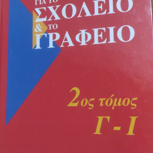G. Babiniotis Dictionary for School and Office, 6 volumes