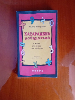 Καταραμένα μαθηματικά Κάρλο Φραμπέτι σαν καινούργιο, ελληνική έκδοση