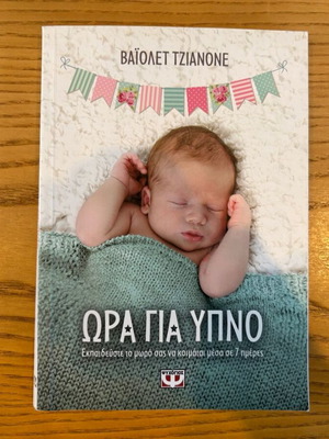Ώρα για ύπνο book like new, psychology in Greek