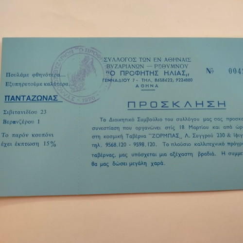 Invitation of Vyzarion Association Rethymno "O Profitis Ilias" used