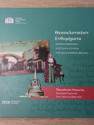 Θεσσαλονικέων ενθυμήματα ημερολόγιο 2026 καινούργιο
