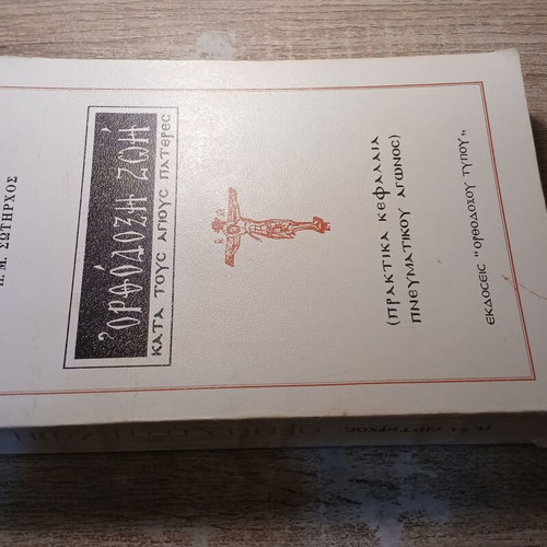 Orthodox Life According to the Holy Fathers by Panagiotis M. Sotirchos, used
