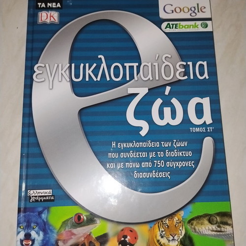 Animal Encyclopedia by Ellinika Grammata and Ta Nea