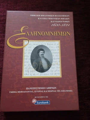 Ellinomnimon CD ROM like new, digital library of Rigas works