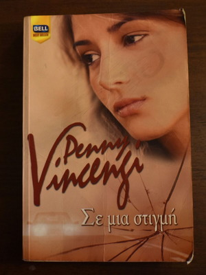 Σε μια στιγμή μυθιστόρημα μεταχειρισμένο της PennyVincenji