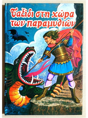 Ταξίδι στη χώρα των παραμυθιών καινούργιο, σκληρόδετο βιβλίο