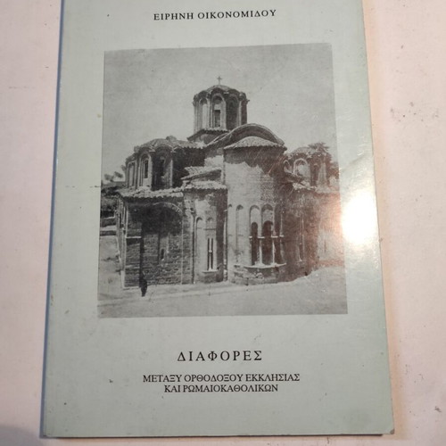 Differences Between Orthodox Church and Roman Catholics like new
