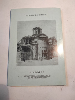 Differences Between Orthodox Church and Roman Catholics like new