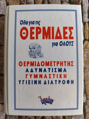 Book Ola gia tis Thermides gia Olous used, nutrition and slimming