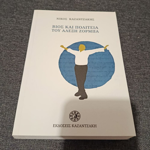 Life and Times of Alexis Zorbas by Nikos Kazantzakis new book in Greek