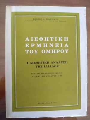 ΒΑΣΙΛΕΙΟΣ ΚΑΛΟΓΕΡΑΣ Αισθητική Ερμηνεία του Ομήρου Αισθητική Ανάλυση της Ιλιάδος