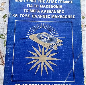 Μαρτυριες της Αγιας Γραφης για τη Μακεδονια το Μεγα Αλεξανδρο και τους Ελληνες Μακεδονες