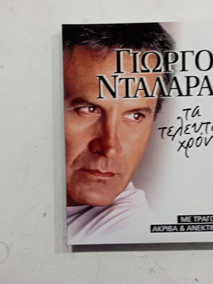 CD Συλλογή Γιώργος Νταλάρας Σαν Καινούργιο, Λαϊκό, 4 CD