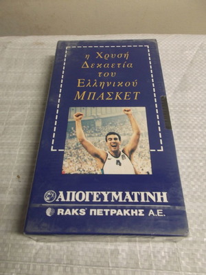 Βιντεοκασετα VHS συλλεκτική, Χρυσή δεκαετία ελληνικού μπάσκετ 1990 σφραγισμένη