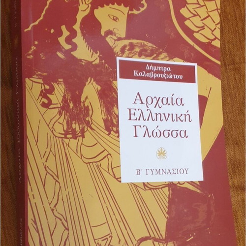 Ancient Greek Language B Gymnasiou textbook like new, Savvalas editions