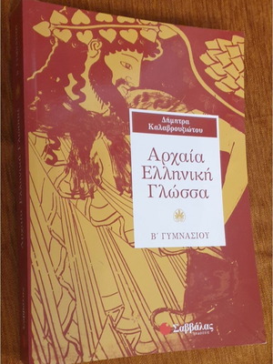 Ancient Greek Language B Gymnasiou textbook like new, Savvalas editions