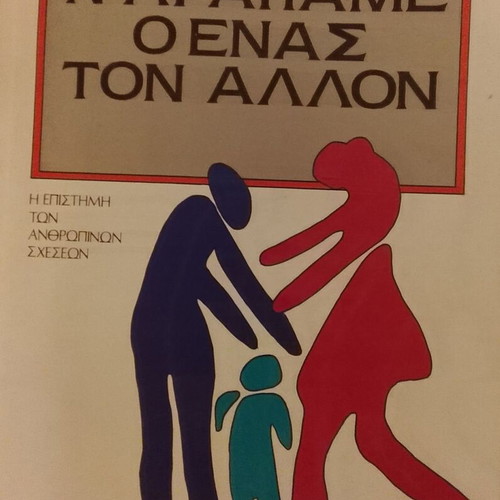 Book Να αγαπά ο ένας τον άλλο by Leo Buscaglia like new