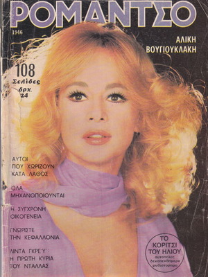 Ρομάντσο περιοδικό 1/7/1980 μεταχειρισμένο, Αλίκη Βουγιουκλάκη