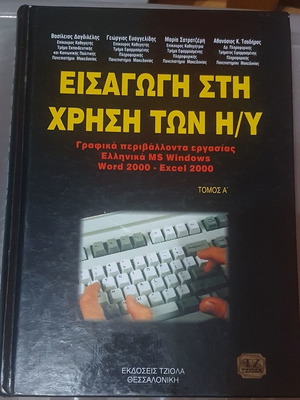 Εισαγωγή στη χρήση Η/Υ τόμος Α καινούργιο
