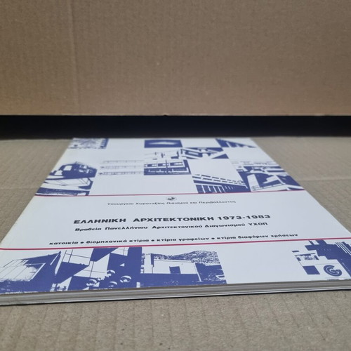 Greek Architecture 1973-1983, Panhellenic Architecture Competition Awards book