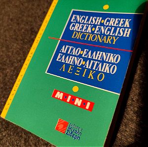 ENGLISH ->GREEK & GREEK->ENGLISH Dictionary / Αγγλο-Ελληνικό & Ελληνο-Αγγλικό Λεξικό - MINI μορφη