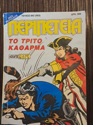 Περιπέτεια 842(563) μεταχειρισμένο κόμικ