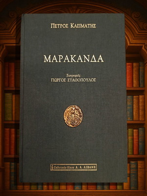 Μαρακάνδα Ποίηματα Πέτρος Κασιμάτης, πανόδετο, σαν καινούργιο