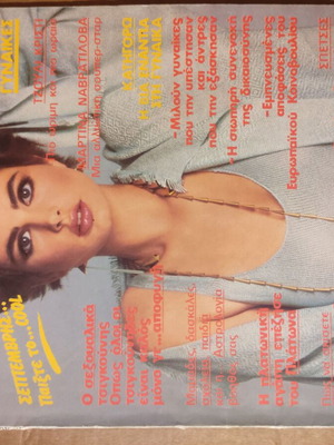 Cosmopolitan Σεπτέμβριος 1986 Μεταχειρισμένο