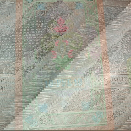 Ρωσία λοτ 10 ρούβλια 1909 και 3 ρούβλια 1905