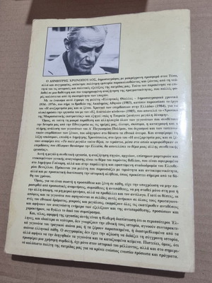 Dimitrios Gounaris Dimitris Chronopoulos book used, history