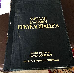 Μεγάλη Ελληνική Εγκυκλοπαίδεια Δρανδακη πλήρης