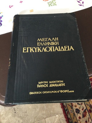 Голямата гръцка енциклопедия Драндаки завършена