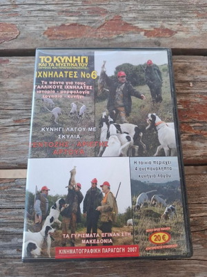 Vintage κυνηγετικό ντοκιμαντέρ DVD καινούργιο συλλεκτικό