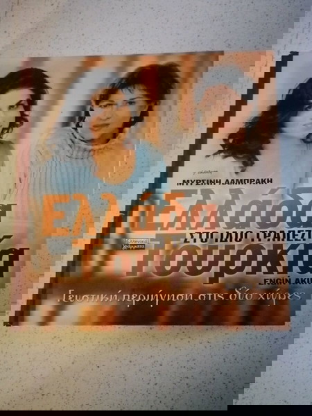 Ελλαδα Τουρκία στο ίδιο τραπέζι-βιβλίο μαγειρικής
