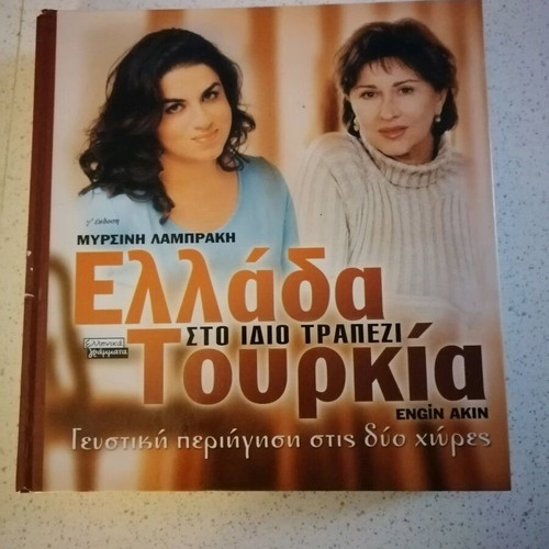 Greece Turkey Sto Idio Trapezi cookbook used
